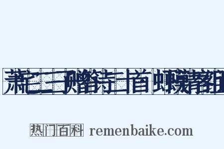 萧宅二三子赠答诗二十首·虾蟆请客组词是什么意思的图片
